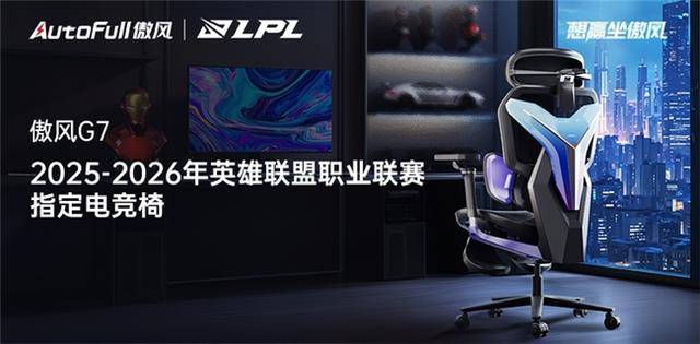 025-2026LPL共赴电竞新征途！麻将胡了2试玩网站傲风G7电竞椅助力2(图2)